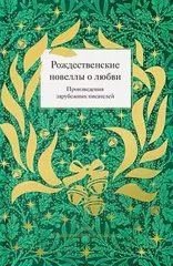 Рождественские новеллы о любви