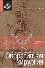 Оперативная хирургия
