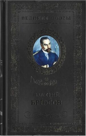 Брюсов. Мучительный дар