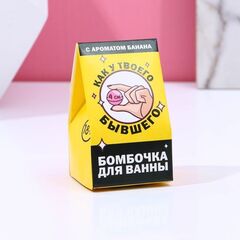 Бомбочка для ванны «Как у твоего бывшего» с банановым ароматом - 40 гр. - 