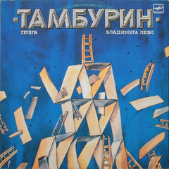 Тамбурин / Тамбурин (LP)