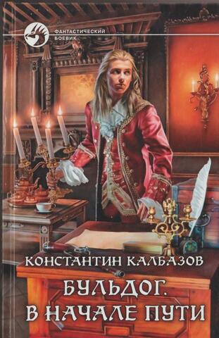 Бульдог. В начале пути