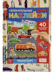 Многоразовые наклейки 