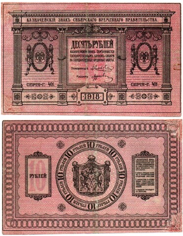 Банкнота 10 рублей 1918 год. Сибирское временное правительство (Колчак). XF