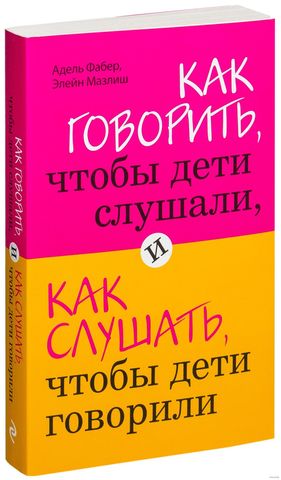 Как говорить, чтобы дети слушали, как слушать, чтобы дети говорили