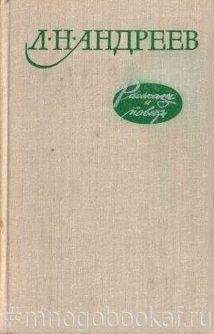 Андреев. Рассказы и повести