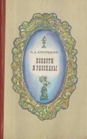 Боборыкин. Повести и рассказы