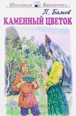 Каменный цветок