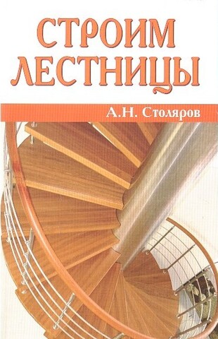 Строим лестницы