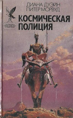 Космическая полиция