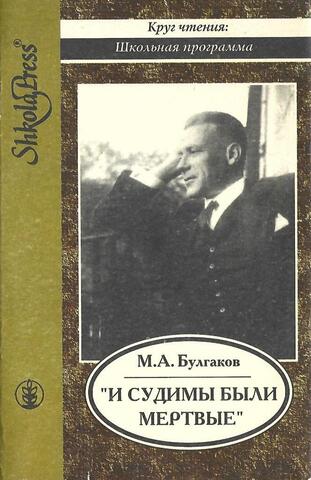 И судимы были мертвые