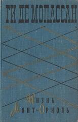 Жизнь. Монт-Ориоль