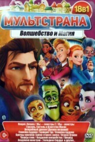 МультСтрана. Волшебство и Магия на DVD