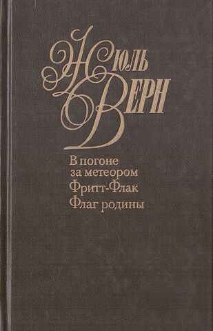 Верн, Жюль. Собрание сочинений в пятидесяти (50-ти) томах.Тома 30-31. В погоне за метеором. Фритт-Флак. Флаг родины