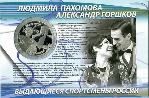 3 РУБЛЯ 2010 года, СПМД, PROOF, Пахомова - Горшков. Серия "Выдающиеся спортсмены России"