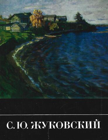 С.Ю.Жуковский