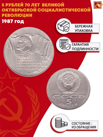 5 рублей 1987 года 70 лет Великой Октябрьской Социалистической революции (Шайба) XF-AU