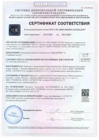 Обнаружитель взрывчатых веществ и опасных химических агентов «Кербер-Т»