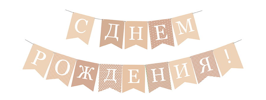 Гирлянда-Флажки С днем рождения! флажки (10*14 см)*2 м, 1 шт.