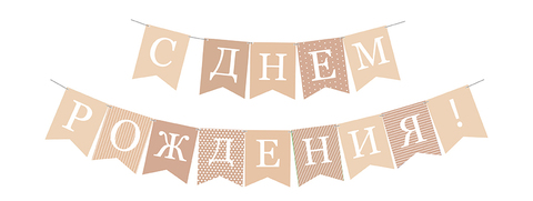 Гирлянда-Флажки С днем рождения! флажки (10*14 см)*2 м, 1 шт.