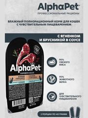 Влажный полнорационный корм для кошек c чувствительным пищеварением AlphaPet Superpremium (АльфаПет) ягненок и брусника, мясные кусочки в соусе 80 гр. В комплекте 15 шт