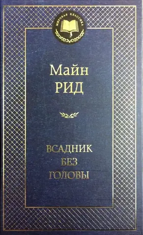 АЗБУКА/Мир.клас/Всадник без головы/Майн Рид Т.