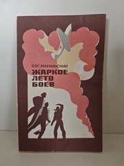 Жаркое лето боев