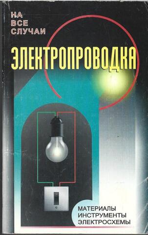 Электропроводка. Материалы, инструменты, электросхемы