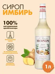 Сироп Monin "Имбирь", стекло 1л.