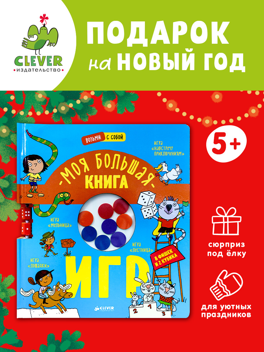 

Время играть. Моя большая книга игр