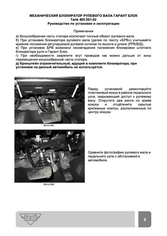 Блокиратор рулевого вала Гарант Блок Люкс 001.X/f/s/k для TANK 400 c 2025 г.