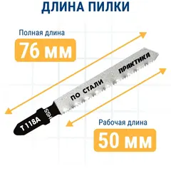 Пилки для лобзика по стали ПРАКТИКА тип T118A 76 х 50 мм, чистый рез, HSS (2шт.) (034-472)