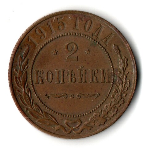 2 копейки 1915 год СПБ Николай II