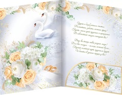 Открытка, Прекрасной паре в День свадьбы, Лебеди, 27,7*19,6 см, 1 шт.