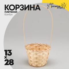 
          Корзина 13х9х28см Бамбук с ручкой (Бежевый)