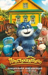 🐾 Простоквашино. Официальная новеллизация