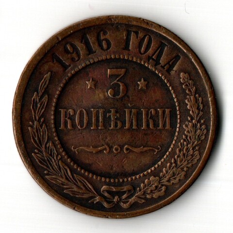 3 копейки 1916 год Царская Россия - Николай II