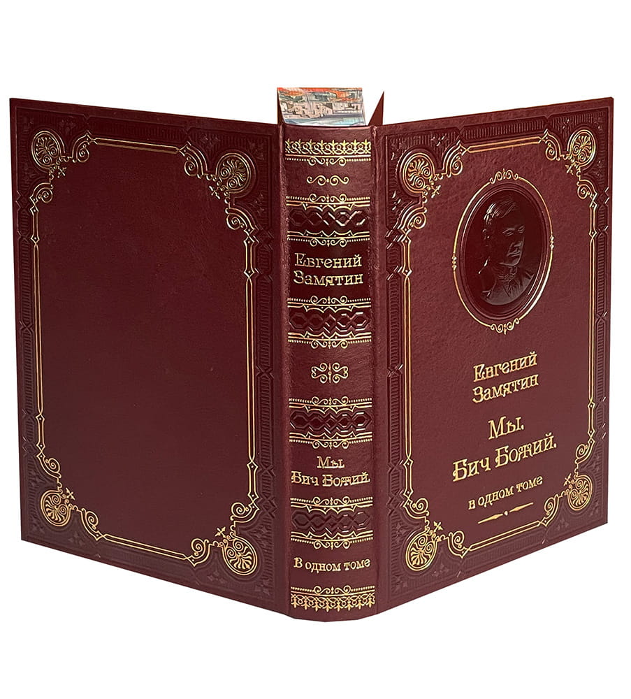 Замятин Е. Мы