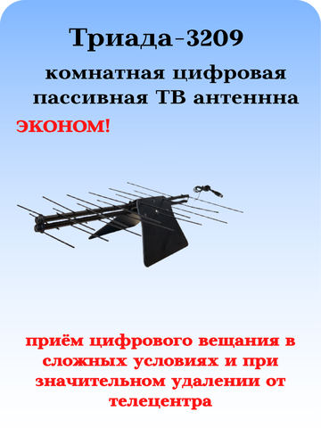 ТВ АНТЕННА КОМНАТНАЯ ЦИФРОВАЯ АКТИВНАЯ НАПРАВЛЕННАЯ Триада-3209