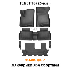 Автомобильные коврики ЭВА с бортами на 3 ряда для TENET T8 (25-н.в.)