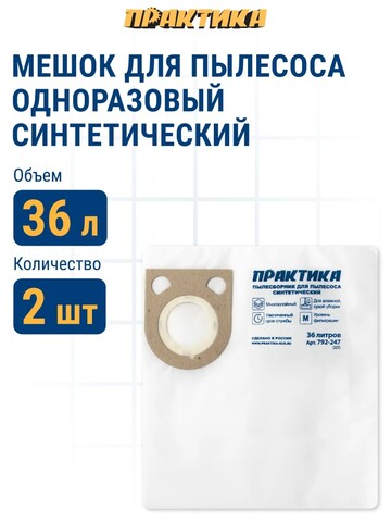 Мешки ПРАКТИКА для пылесосов HITACHI, KRESS, METABO, BOSCH GAS 25 и др., до 36л, синтетика, уп. 2шт. (792-247)