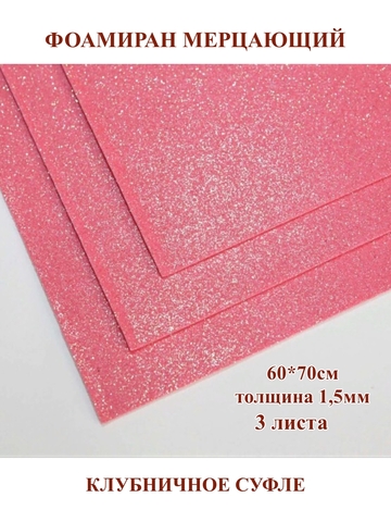 Фоамиран мерцающий клубничное суфле 1,5мм, 60x70см (3шт)