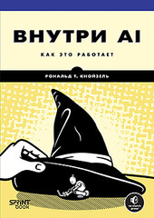 Внутри AI. Как это работает