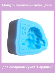 0461-S Молд силиконовый непищевой 