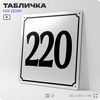 Адресная табличка с номером дома 220, на фасад и забор, белая, Айдентика Технолоджи