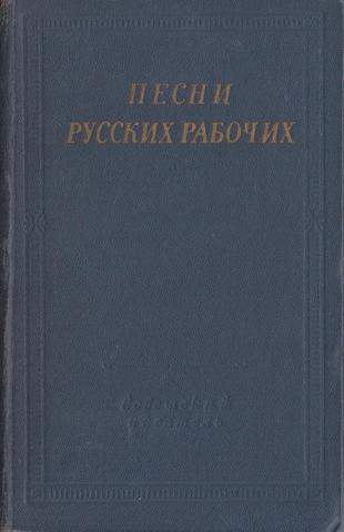 Песни русских рабочих (XVIII-начало XX века)