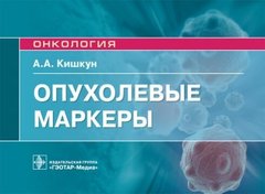 Опухолевые маркеры : руководство для врачей