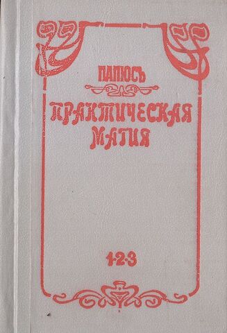 Практическая Магия. Репринт 1912г. Полностью в трех частях