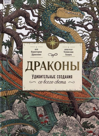 Драконы. Удивительные создания со всего света