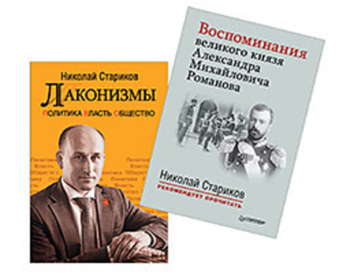 Комплект: Лаконизмы: Политика. Власть. Общество+Воспоминания великого князя Александра Михайловича Романова